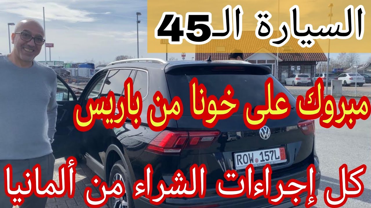 من ألمانيا 🇩🇪 شراء_السيارة الـ45 مع كل الإجراءات.