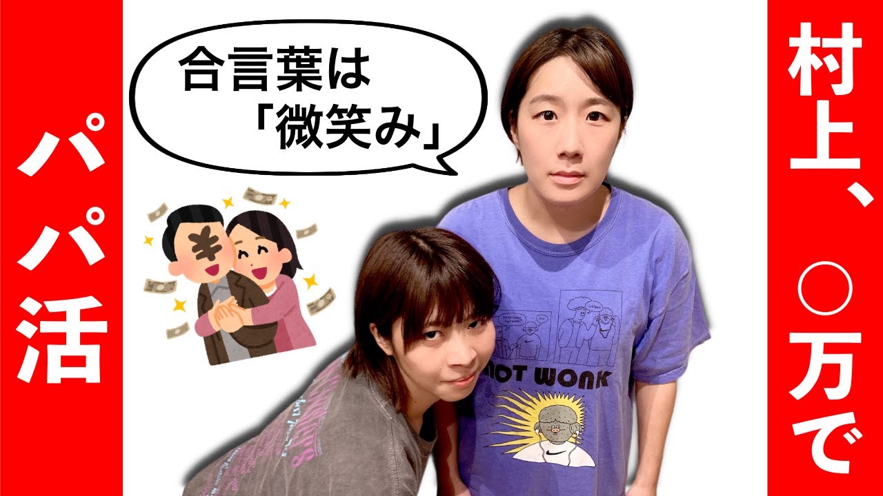 村上が○万でパパ活に誘われました。【Aマッソヤンタン】