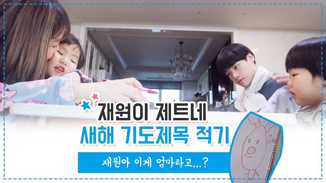 재원제트세용이와 새해 기도제목 적기 l 재원이가 세상에 태어나 처음으로 그려준 내얼굴 실화냐 l 영기tv
