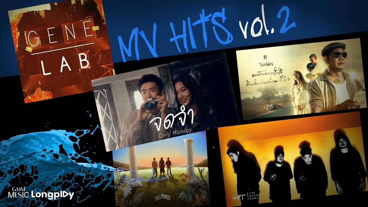 รวมเพลง GENELAB MV HITS VOL.2 l แอบเก็บความในใจไว้ภายในแว่นเรย์แบนสีดำ, ปลายสายรุ้ง [Longplay]