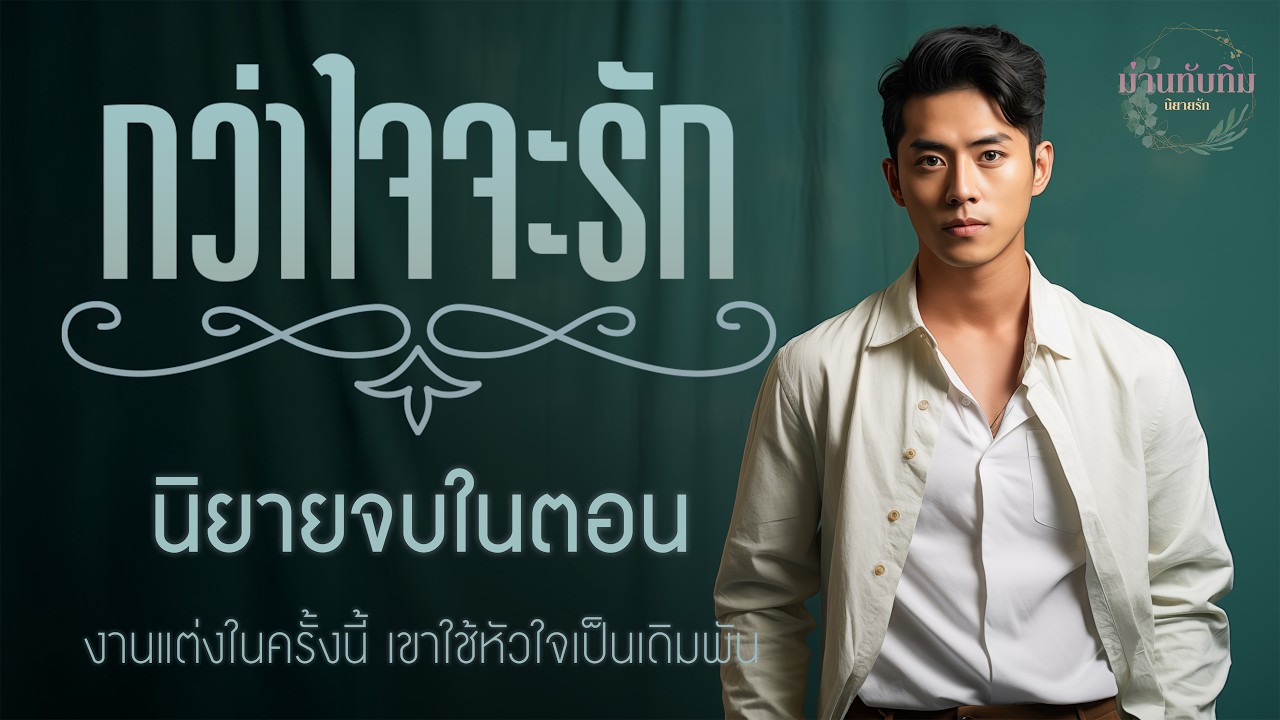 นิยายจบในตอน l กว่าใจจะรัก