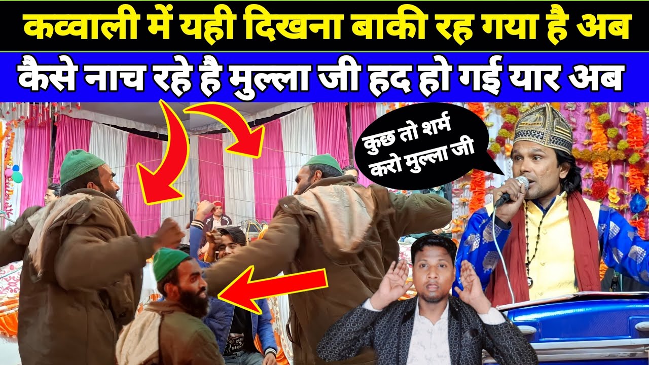 देखिए कैसे नाच रहे हैं मुल्ला जी | dilbar meraj ki new qawwali 2024 | #viralvideo #treanding