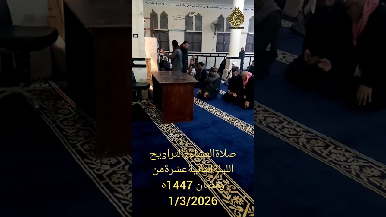 صلاة العشاء و التراويح الليلة الثانية عشرة من رمضان 1447ه فضيلة الشيخ حمدي مشحوت فضة1/3/2026 