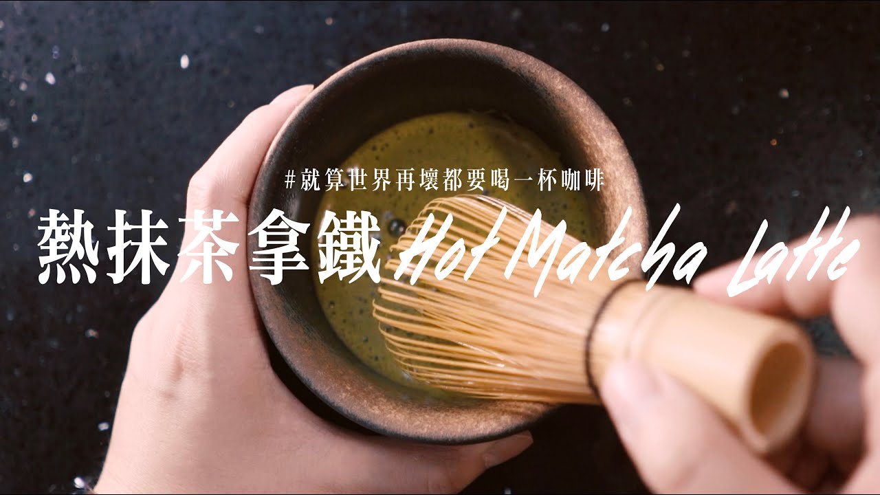 抹茶控注意‼️在家做！熱抹茶拿鐵 Hot Matcha Latte | #就算世界再壞都要喝一杯咖啡