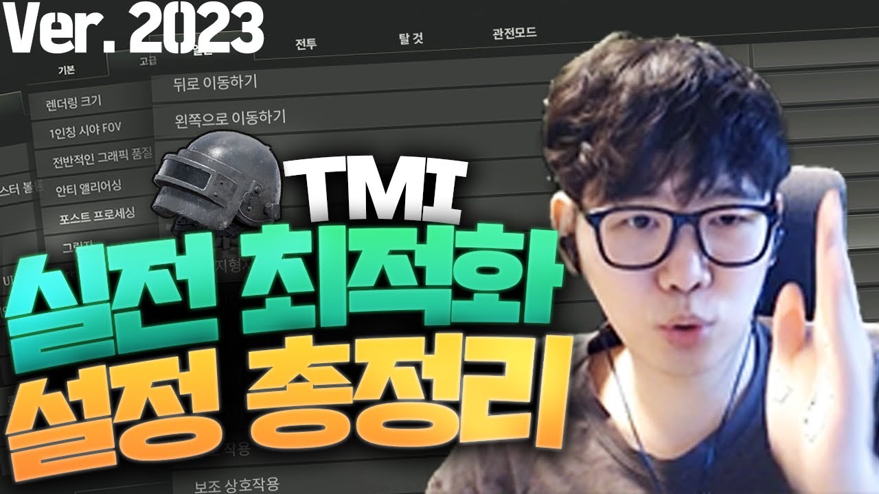 무조건 실력상승합니다! 모르면 손해보는 배그 인게임설정법 2023개정판 [배그 공략]