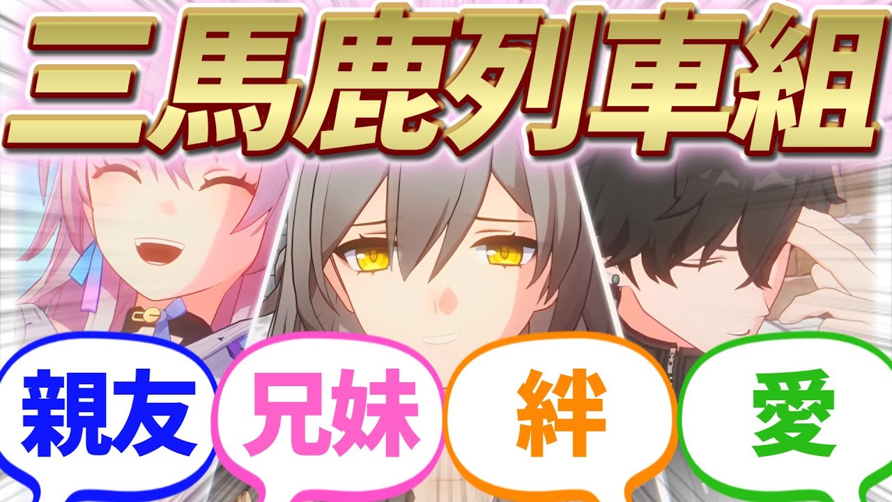 【反応集】『みんな大好き！！三馬鹿列車組！！』に対する開拓者たちの反応集【崩スタ】【総集編】