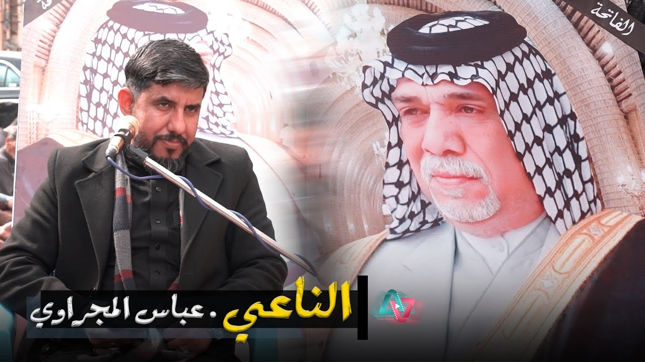 عباس المجراوي نعي بحق الأب  للذكرى السنويه الاولى الوفاته المرحوم الشيخ محمد جاسم  فهد البديري