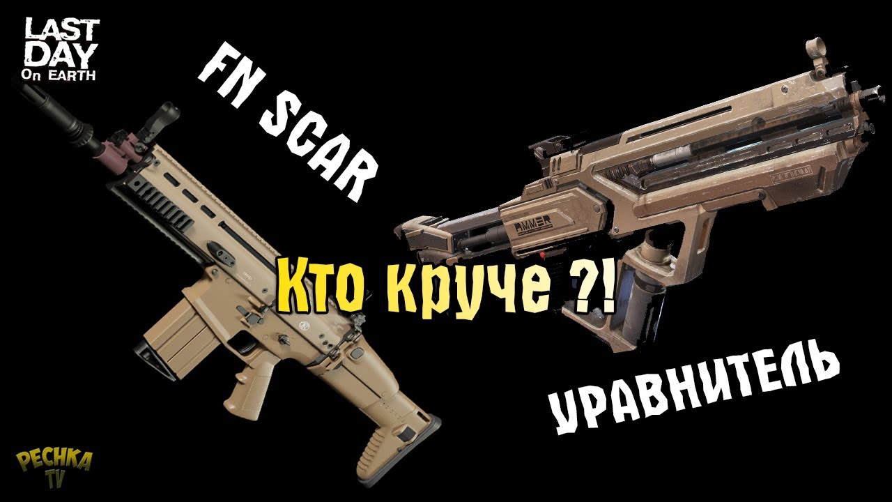 КТО КРУЧЕ? FN SCAR ИЛИ УРАВНИТЕЛЬ! БИТВА ДВУХ АВТОМАТОВ! - Last Day on Earth: Survival