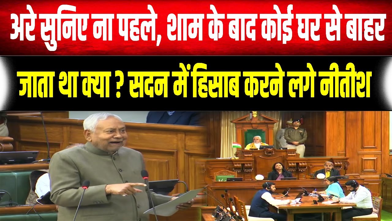 CM Nitish बोले- "शाम के बाद लोग घर से नहीं निकलते थे", सदन में कानून-व्यवस्था पर छिड़ी बहस