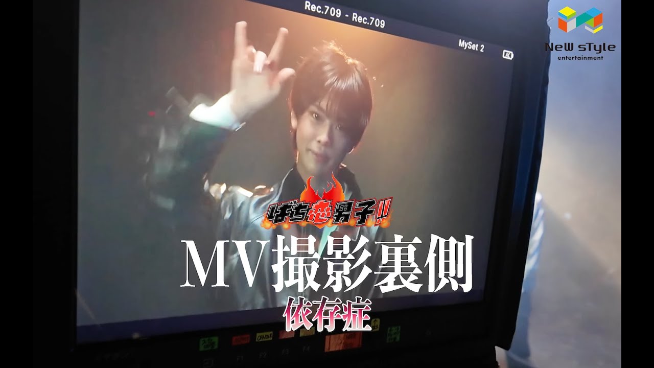 【依存症】ばち恋男子!!MV撮影の裏側に密着！