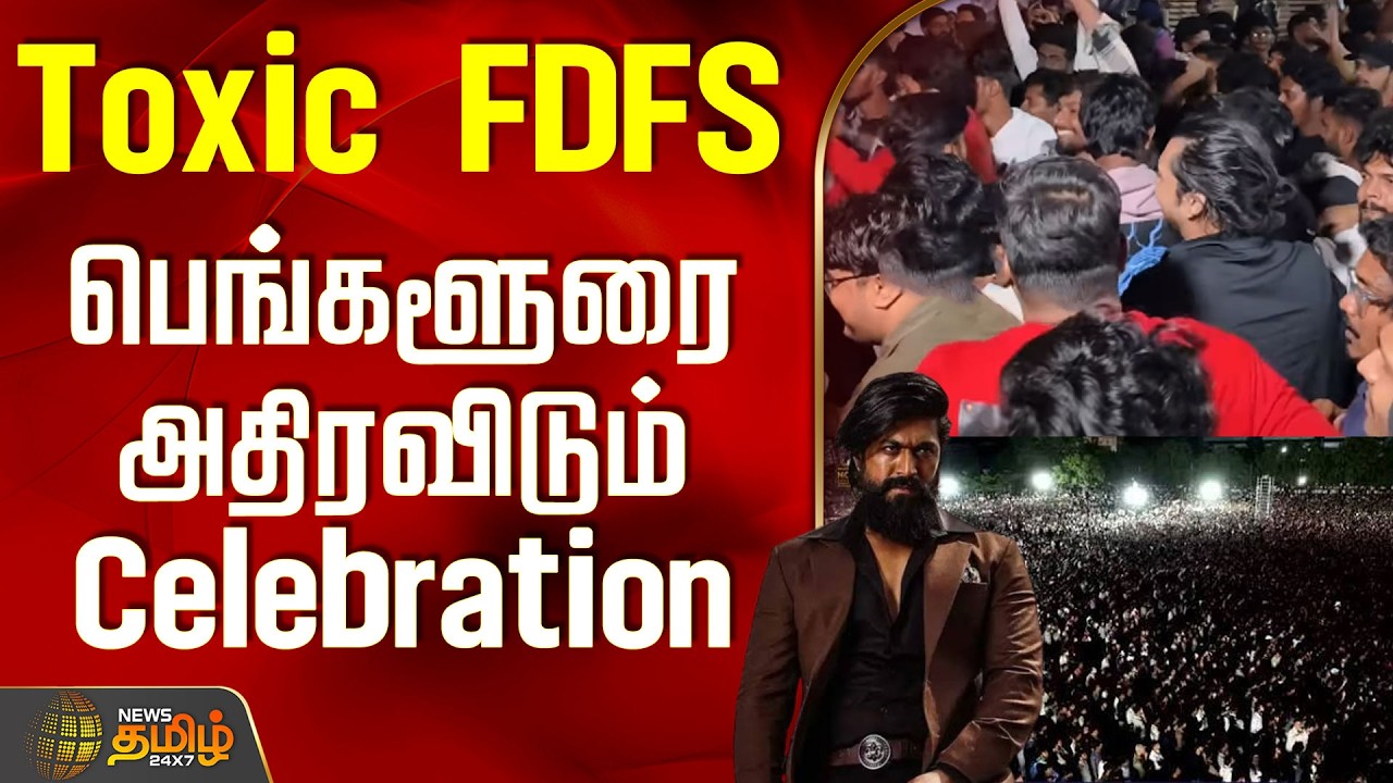 Toxic Movie Release | Fans Celebration | Bangalore | Toxic FDFS - பெங்களூரை அதிரவிடும் Celebration