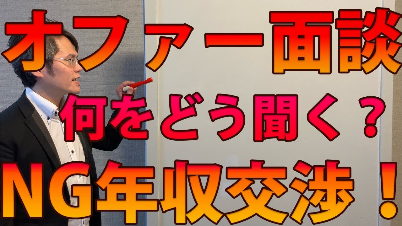 オファー面談って何？何をどう聞けば良いの？「聞いてしまうとNG」なことまで説明します。年収交渉して「来なくて良い」と言われた例も...