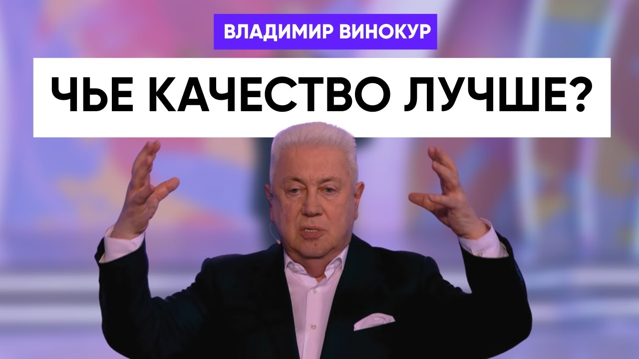 Владимир Винокур - Качество