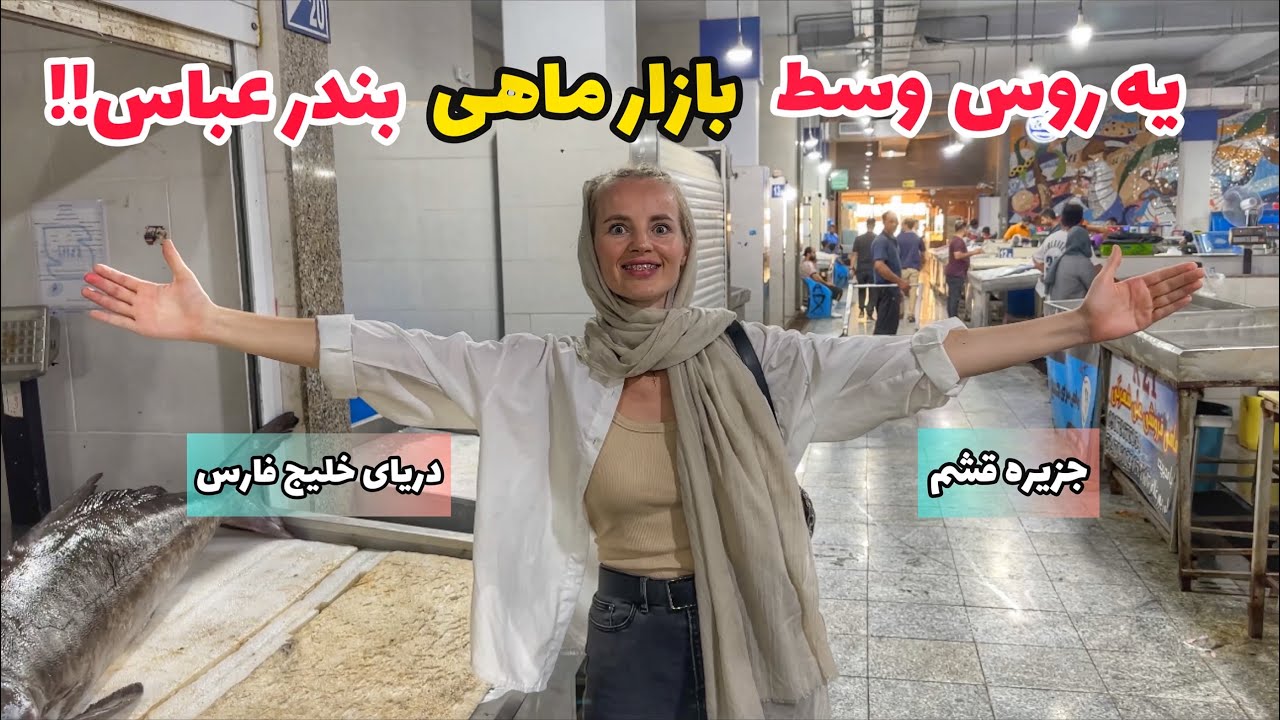 وسط تابستون مارینا رو بردم بندرعباس!
