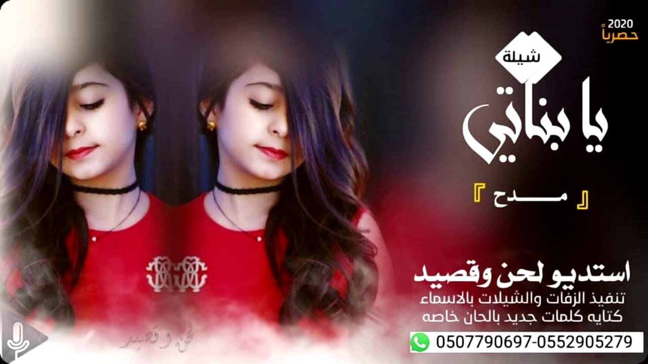 شيلة يا بناتي يا ضيا عيني 2020 ام هياء في بناتها - تنفيذ بالاسماء زفات لحن وقصيد استديو شيلات - 2022