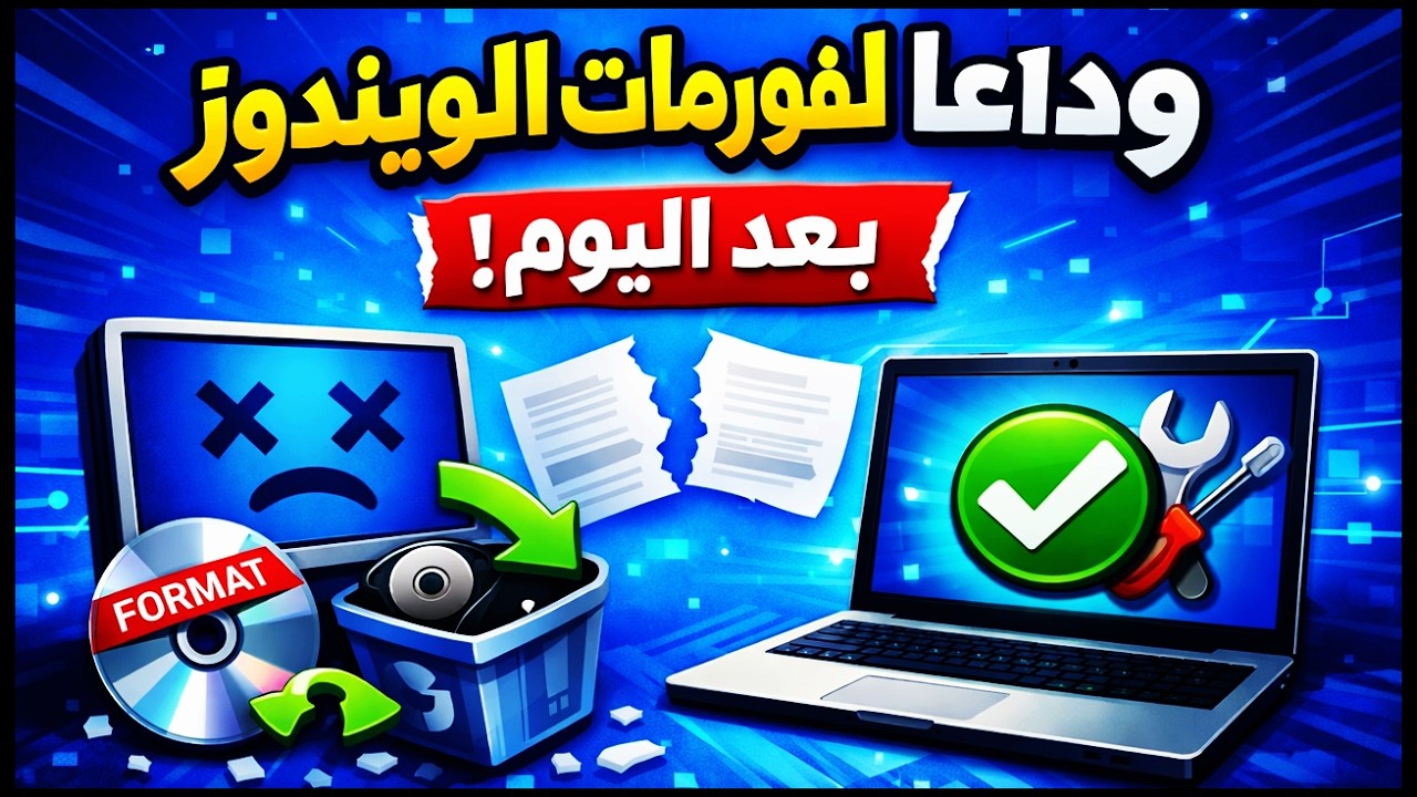 🧨 سر في ويندوز سيجعلك تتوقف عن الفورمات للأبد!