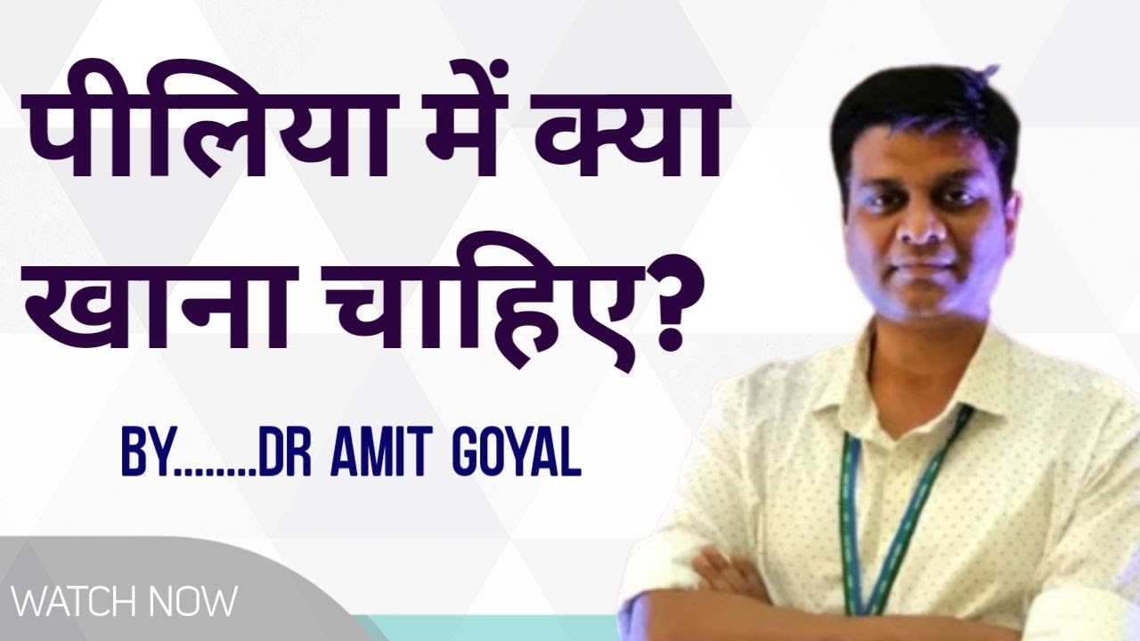 Piliya me kya khaye aur kya na khaye | पीलिया होने पर क्या खाएं | पीलिया में क्या खाए और क्या ना खाए