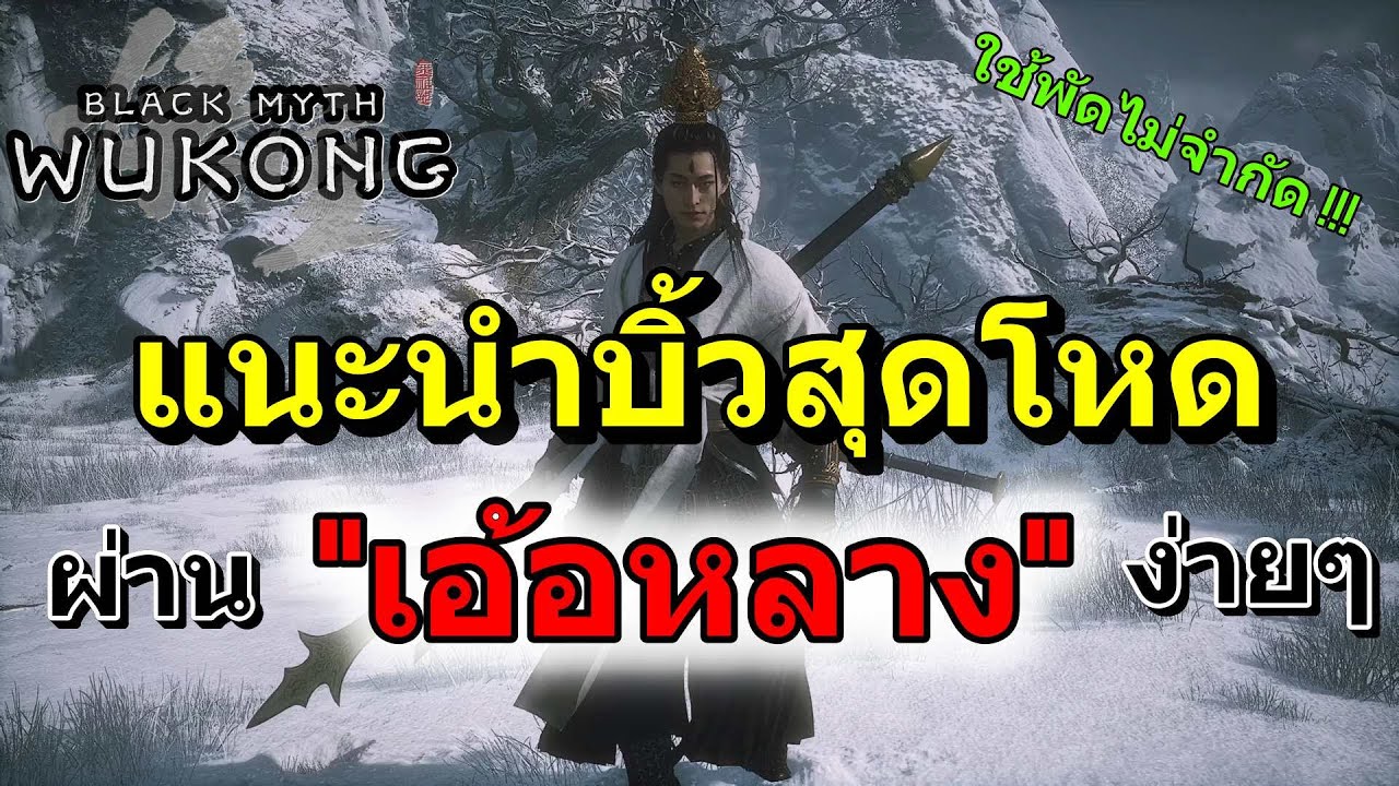 Black Myth Wukong : เทคนิคชนะเทพสามตา 