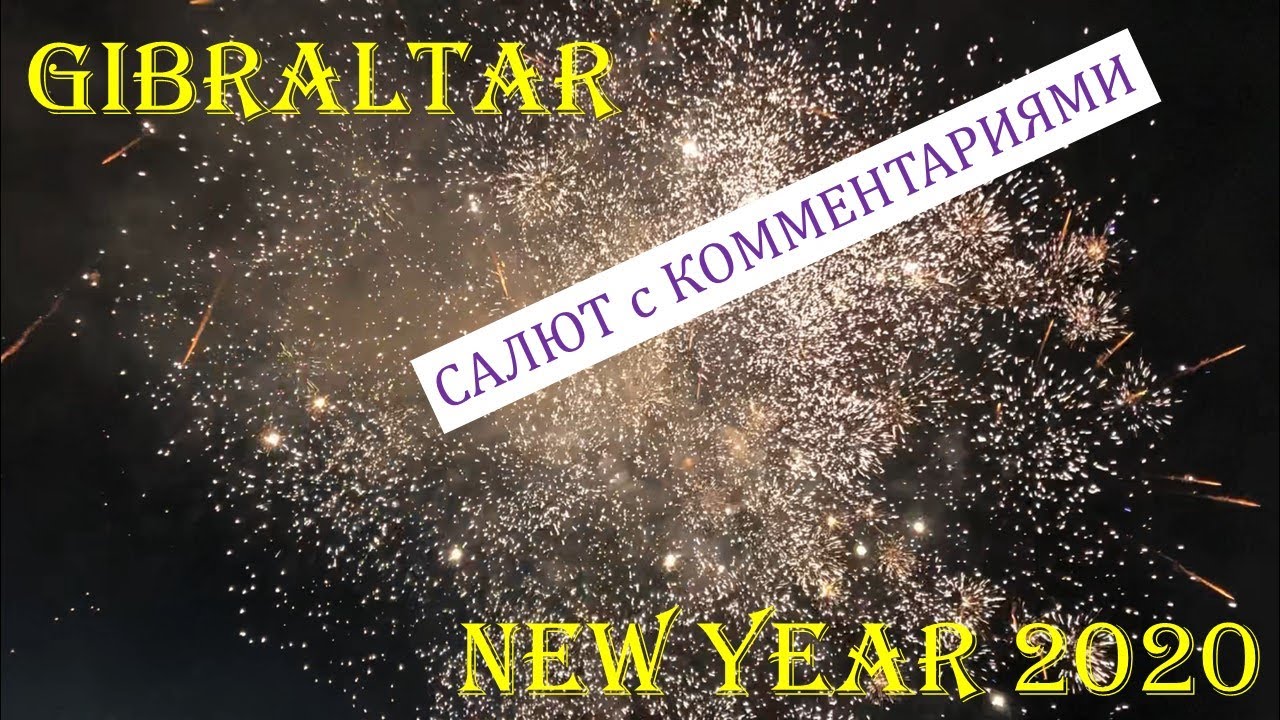 КОРОЛЕВСКИЙ Салют + КОММЕНТАРИИ || ГИБРАЛТАР || Новый 2020 год || GIBRALTAR New YEAR 2020