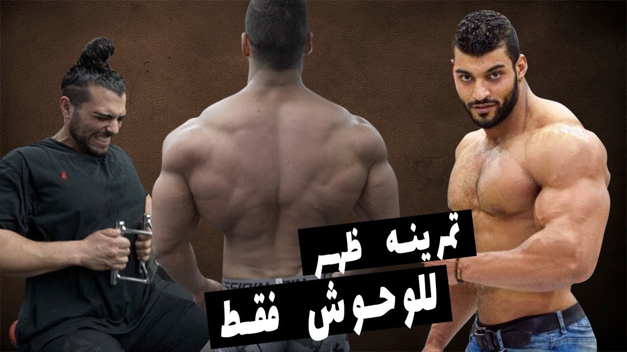 يوسف صبري وابراهيم صبحي - تمرينه ظهر للوحوش فقط Youssef Sabry and Ibrahim sobhy - Hard Back Workout