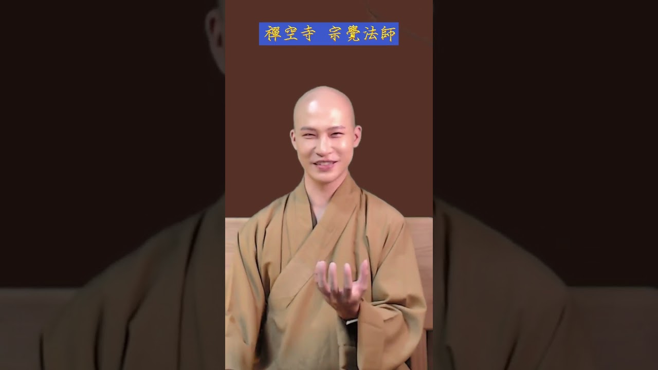 宗覺法師--心性 5