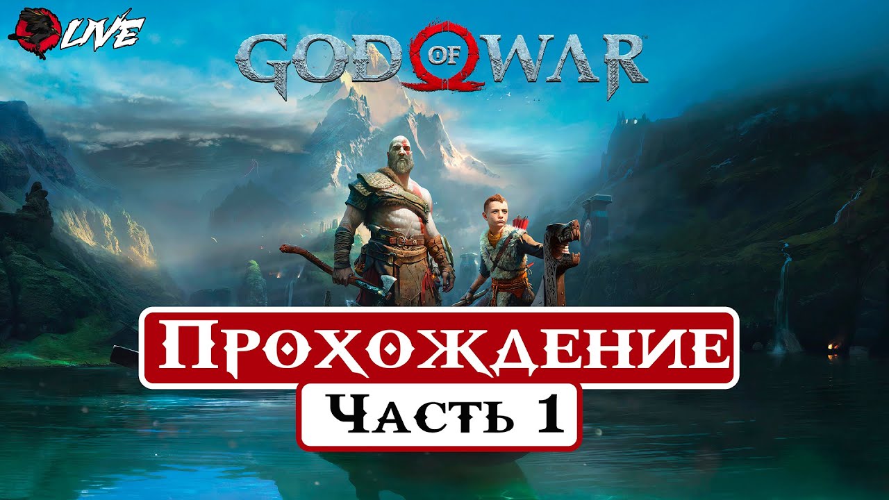 [ 2K ] Прохождение || Часть 1 || God of War ||