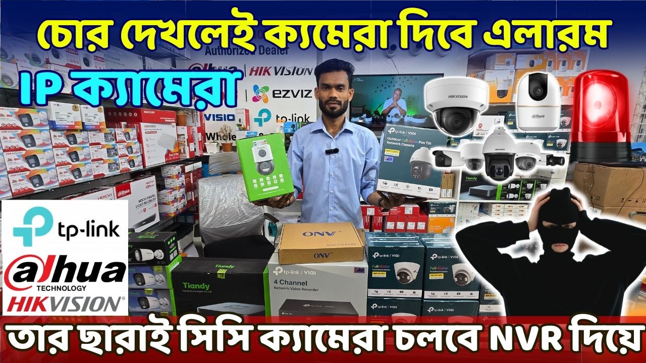 স্মার্ট সিসি টিভি ও IP Camera ও Solar ক্যামেরার দা*ম জানুন