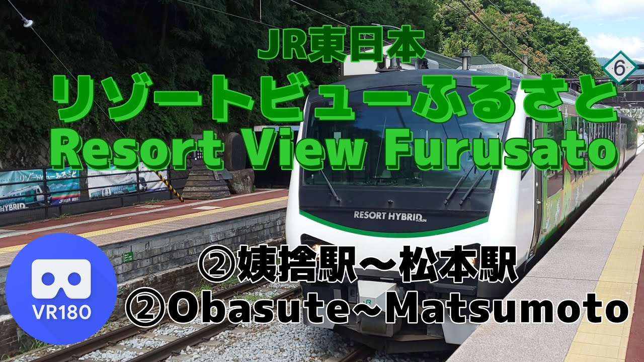 【VR車窓】JR東日本 ②リゾートビューふるさと 南小谷行「姨捨駅(Obasute)～松本駅(Matsumoto)」Resort View Furusato For Minami-Otari