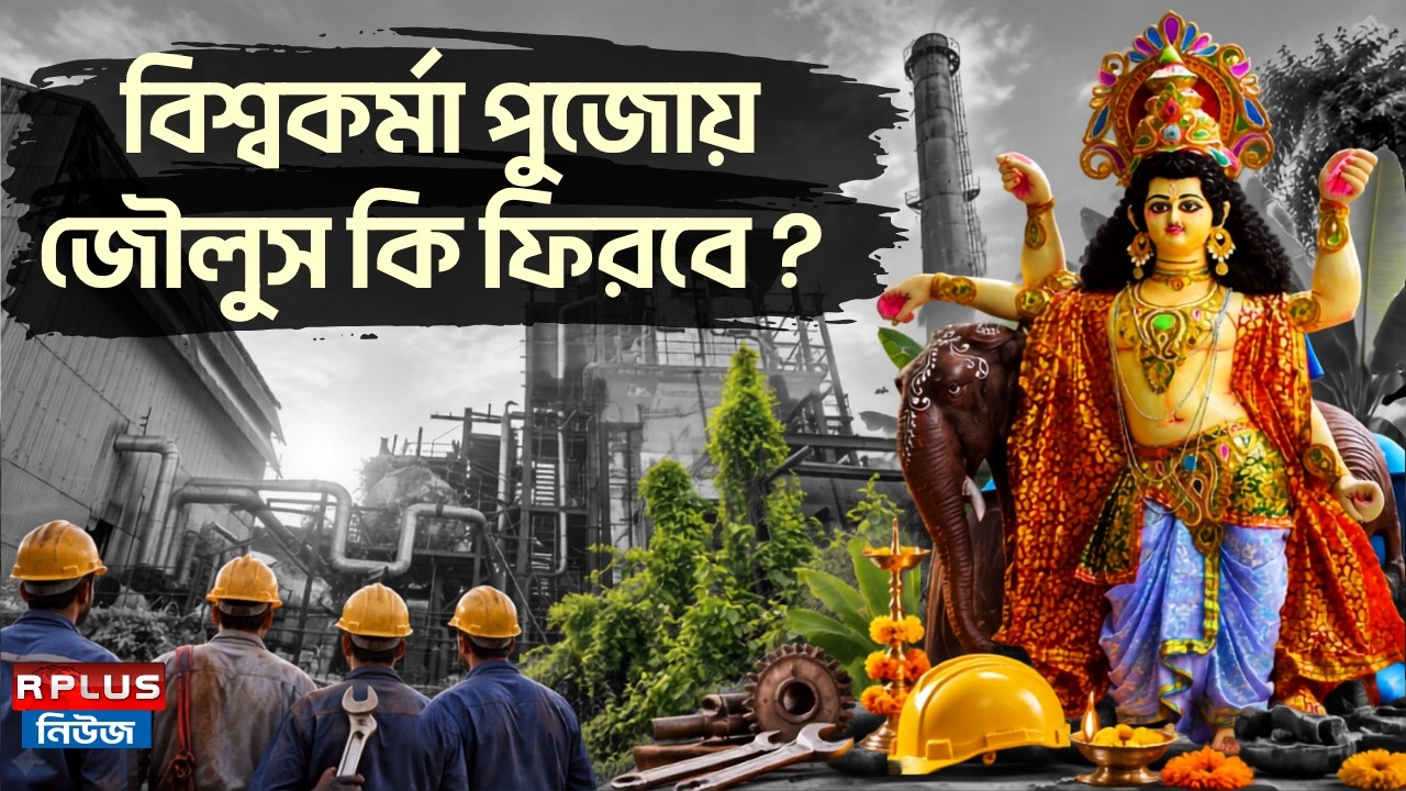 Biswakarma Puja 2026 : বিশ্বকর্মা পুজোয় জৌলুস কি ফিরবে ? | Howrah News