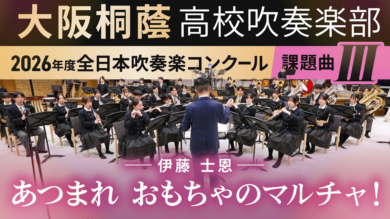 2026年度 全日本吹奏楽コンクール課題曲Ⅲ あつまれ おもちゃのマルチャ！ 伊藤 士恩【大阪桐蔭吹奏楽部】