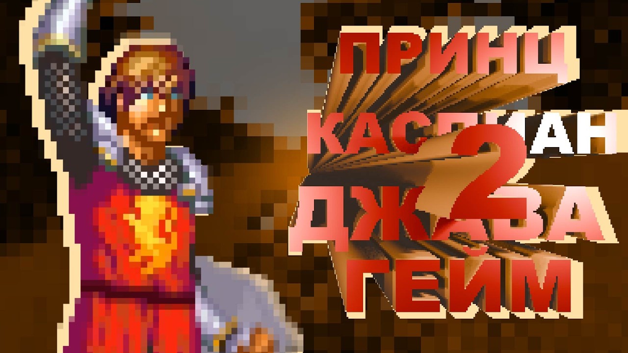 О чём Принц Каспиан: Джава гейм (2)