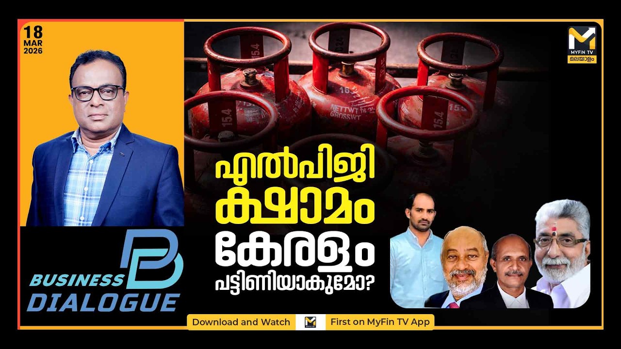എല്‍പിജി ക്ഷാമം: കേരളം പ്രതിസന്ധിയിലേക്കോ? | BUSINESS DIALOGUE | MYFIN TV