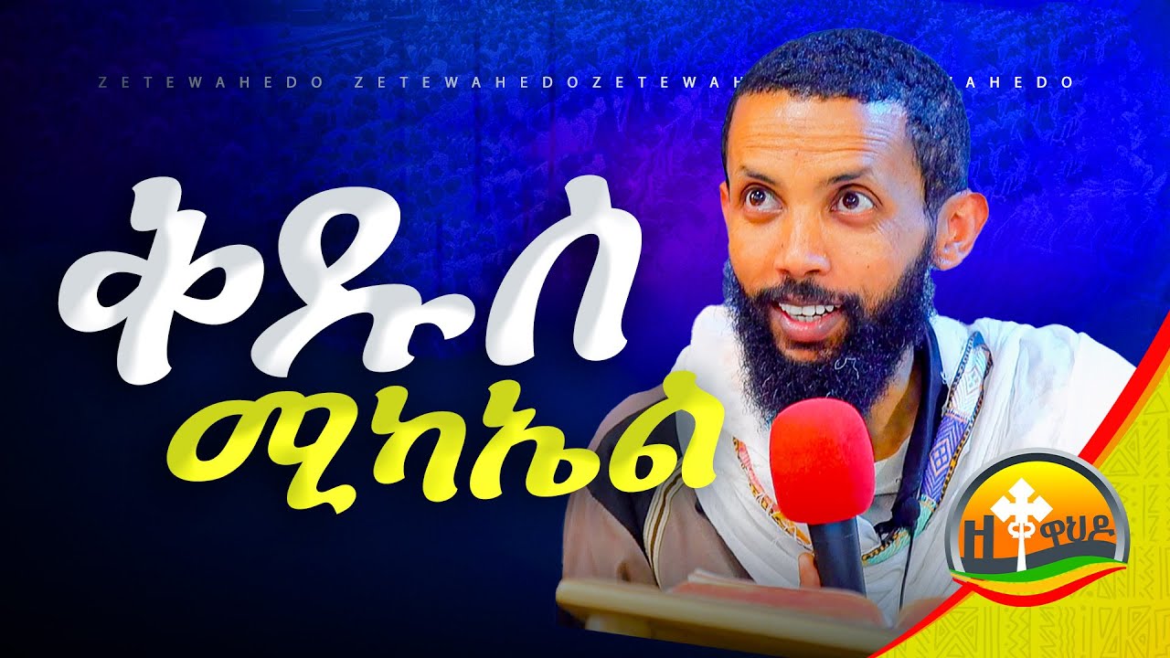 ✝️ቅዱስ ሚካኤል (ሊቀ መላእክት) አዲስ ስብከት በዲያቆን ዮርዳኖስ አበበ ( deacon yordano abebe )