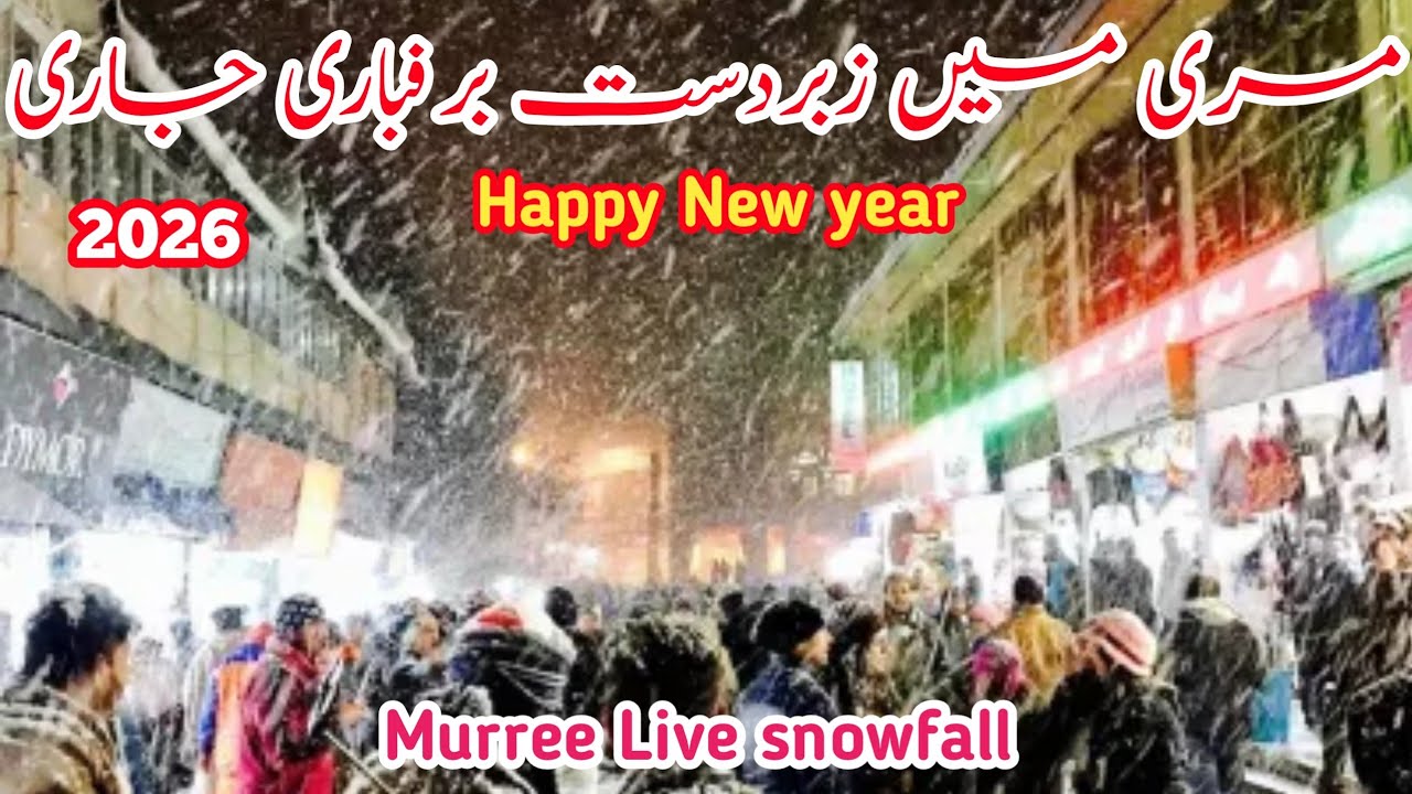 Murree live snowfall today | nathia gali snowfall 2026 | happy New year | #murree weather today 