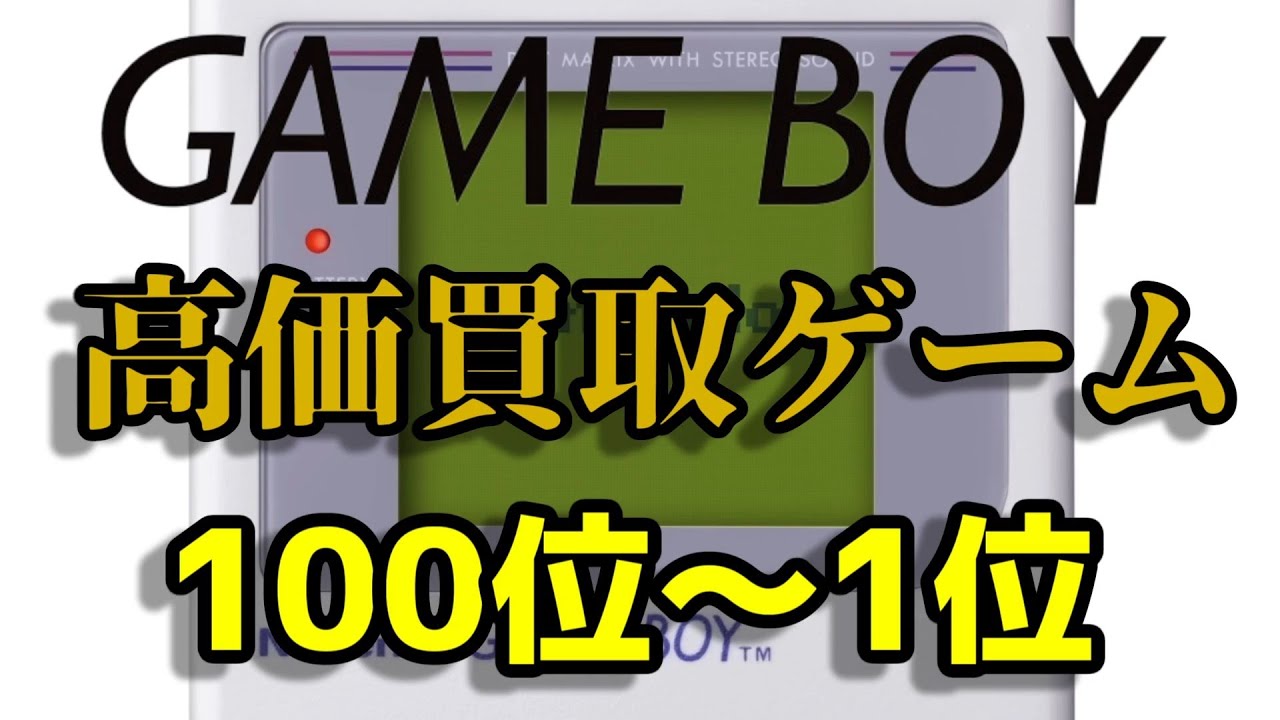 ゲームボーイ 高価買取ゲームソフト 100位～1位 (ベスト100) NINTENDO GAME BOY (GB) EXPENSIVE GAME SOFTWARE BEST 100