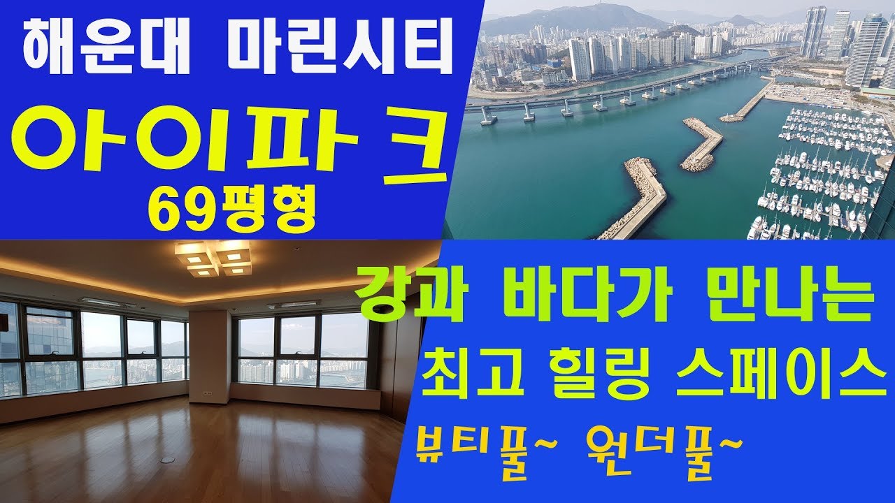 강과 바다가 만나는 멋진 풍광 / 해운대 아이파크 69평형