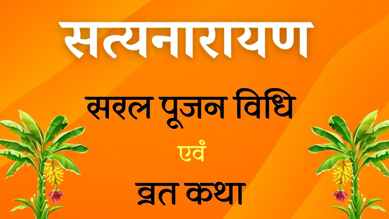 सरल सत्यनारायण पूजा विधि और व्रत कथा | संपूर्ण पूजन विधि हिंदी में। by ​⁠@yogirajmanoj
