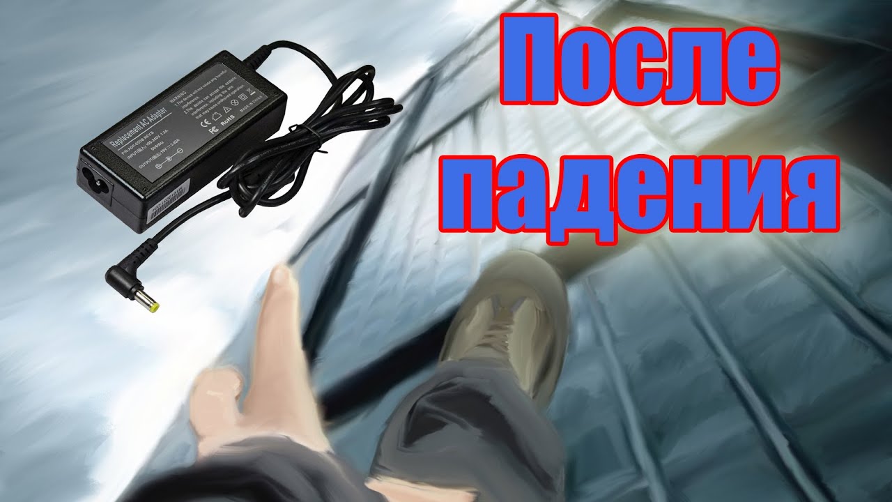 Не работает зарядное устройство ноутбука после падения