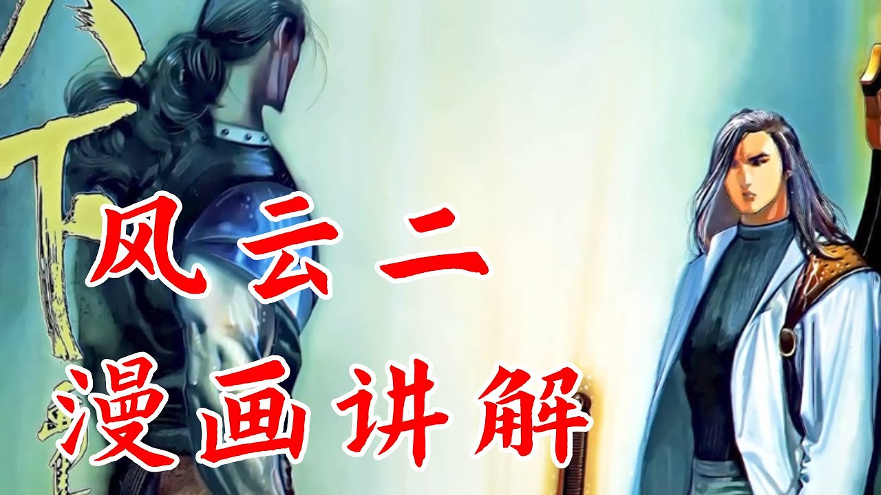 【風雲】 十二年後，風雲中最強劍客出場，聶風正式重出江湖 #热血 #漫画解说 #動漫 #武侠 #战斗 #国漫