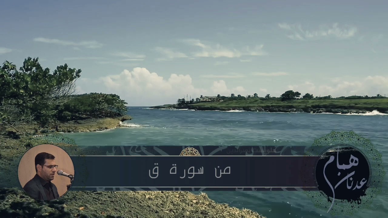 من سورة #ق المباركة بصوت القارئ الحاج همام عدنان  ٢٠٢٢