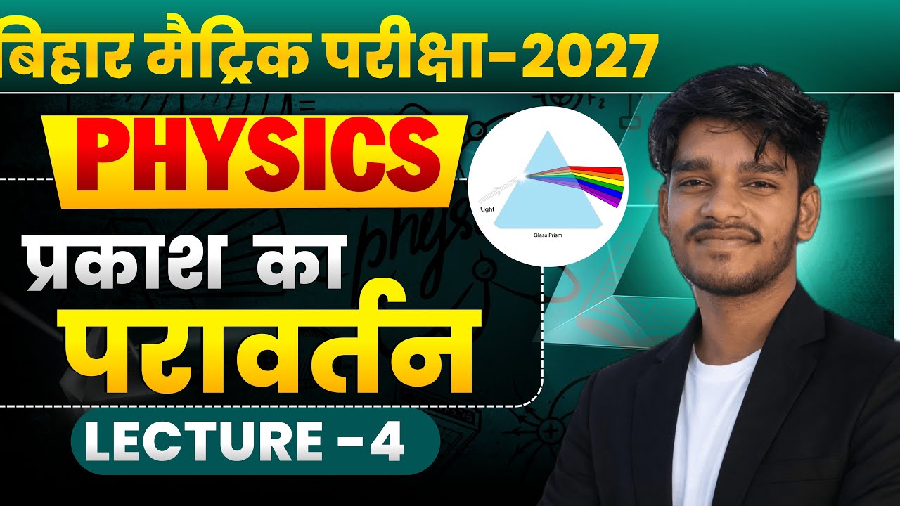 प्रकाश का अपवर्तन (REFLECTION OF LIGHT 🚨)#CONCEPT BIHAR BOARD 2026 EXAM LECTURE 4