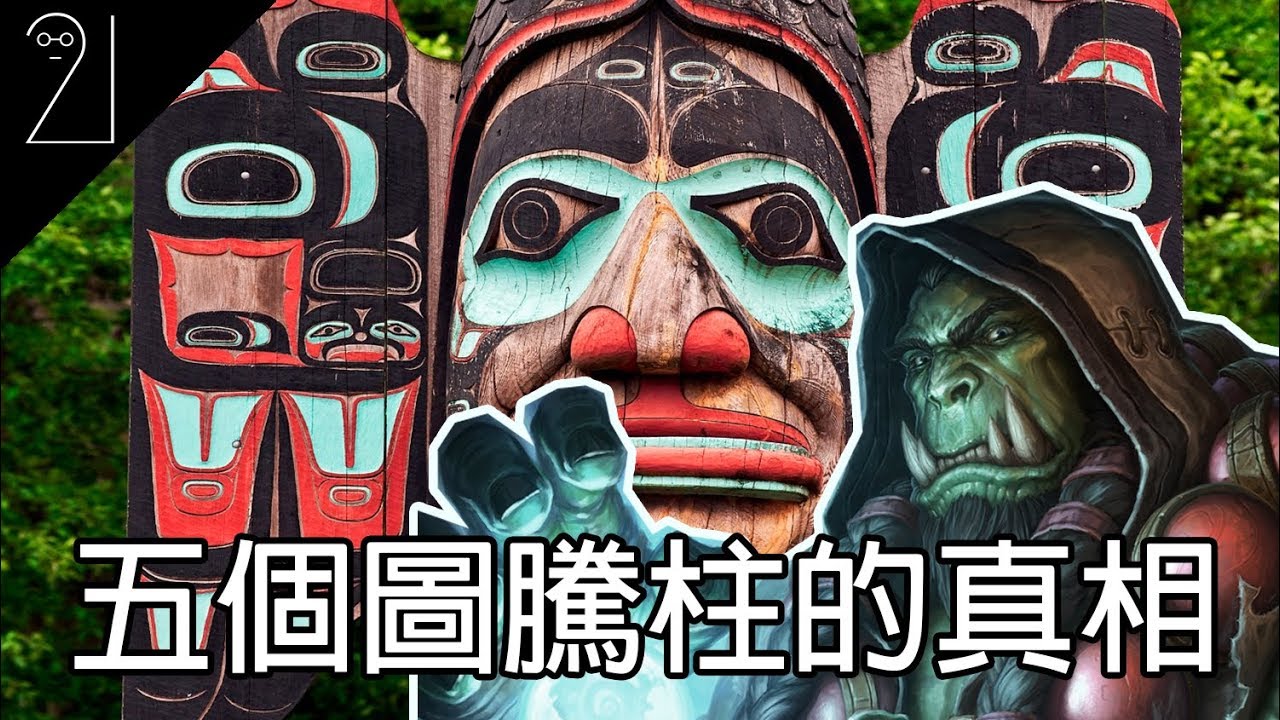 《5大真相》印第安人圖騰柱的五個真相｜爐石薩滿｜印第安人｜冷知識｜21研究室