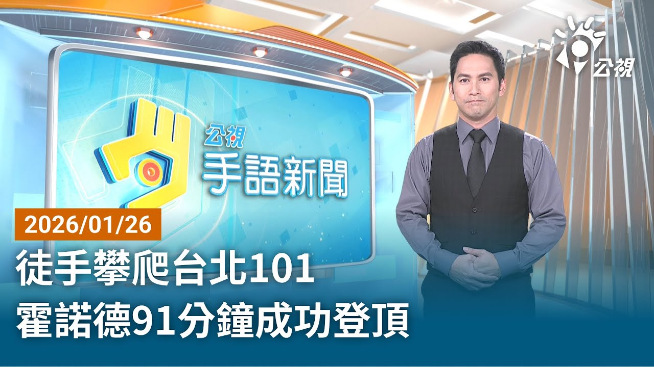 20260126 公視手語新聞 完整版｜徒手攀爬台北101 霍諾德91分鐘成功登頂