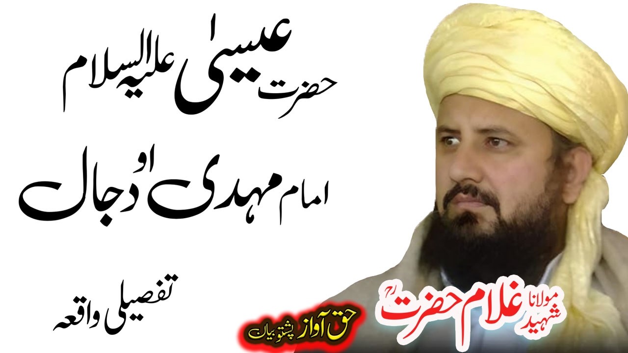 Maulana Ghulam Hazrat Sahib حضرت عیسٰی علیہ السلام واقعہ