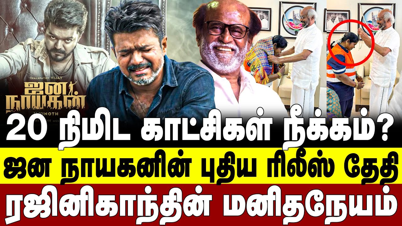 20 நிமிட காட்சிகள் நீக்கம்? ஜனநாயகனின் புதிய ரிலீஸ் தேதி! ரஜினிகாந்தின் மனிதநேயம்!  jana nayagan