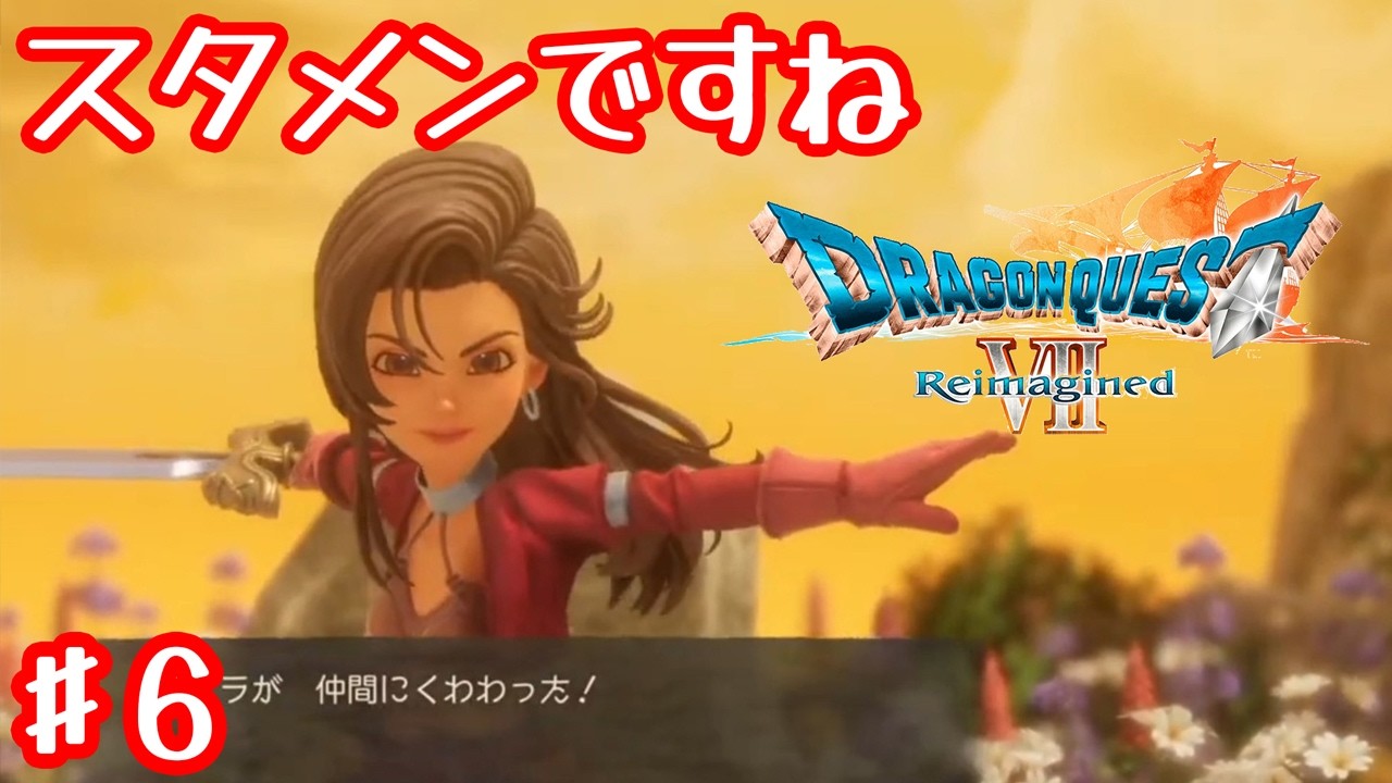 一人、増えたことだし次の島いくよー【ドラゴンクエストVII Reimagined】#6