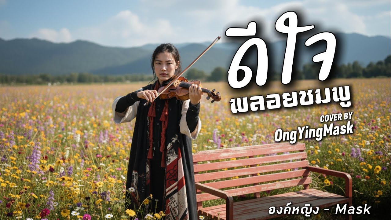 [MV] ดีใจ - พลอยชมพู | COVER BY องค์หญิง - Mask