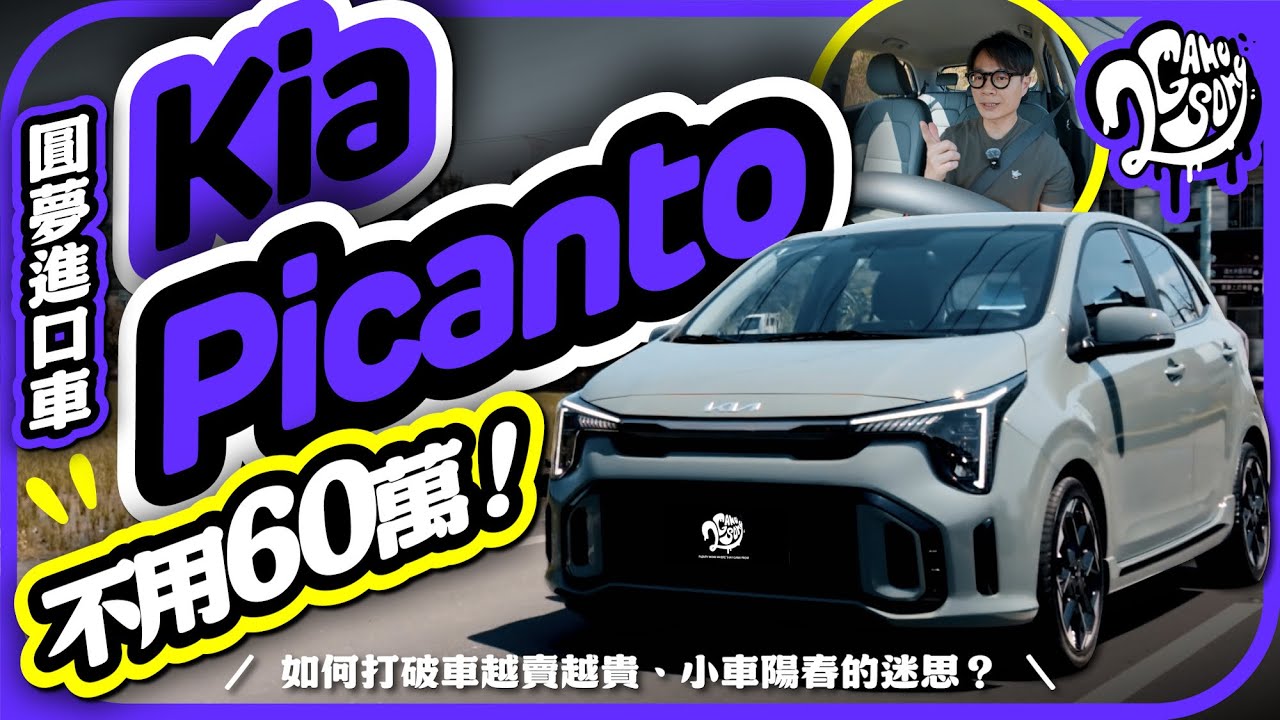 圓夢進口車不用 60 萬！Kia Picanto 如何打破車越賣越貴、小車陽春的迷思？｜深度賞｜2GameSome