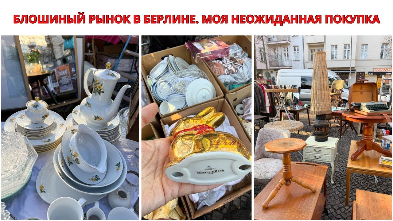 БЕРЛИН. БЛОШИНЫЙ РЫНОК. Моя Покупка На Блошином Рынке. АНТИКВАРИАТ. ВИНТАЖ. Винтажная Посуда. 