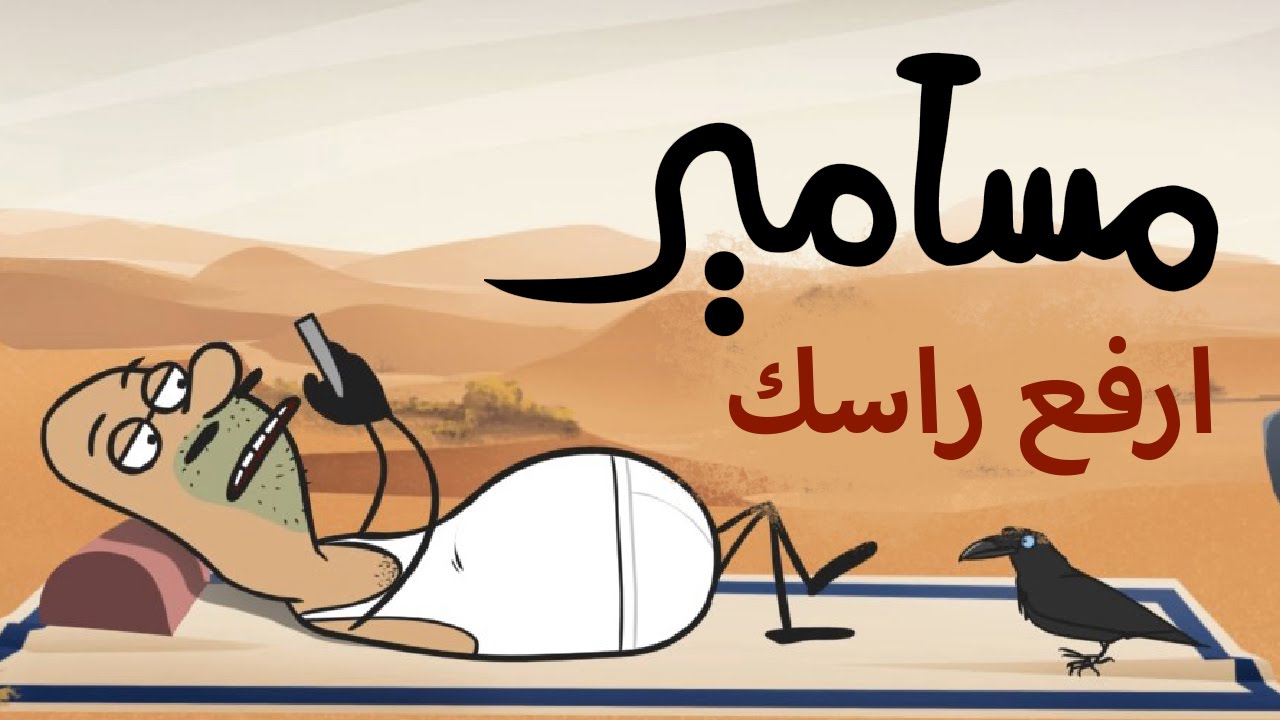 #مسامير - ارفع راسك